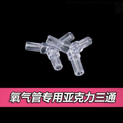 悦积分鱼缸氧气管配件三通直通氧气泵增氧管一转二接头y通接头分