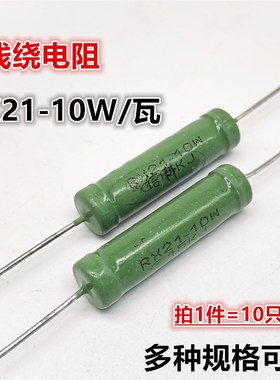 RX21-10W/瓦±5%绿色线绕电阻 15K 20K 22K 24K 33K