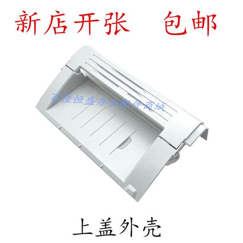 包邮HP1010上盖HP1012顶盖上盖1020Plus硒鼓盖子HP1020印表机上盖