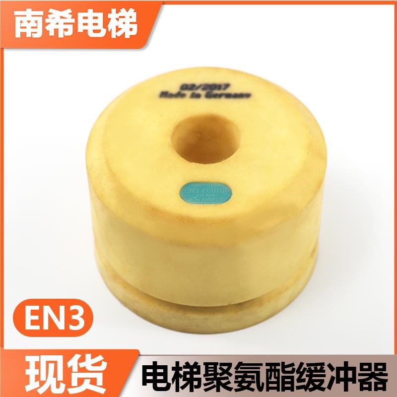 电梯聚氨酯缓冲器EN3 EN2黄色进口适用于蒂森电梯底坑缓冲器配件