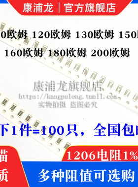 1206贴片电阻1% 5%精度 110R 120R 130R 150R 160R 180R 200R欧姆