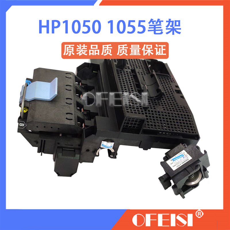 原装全新 HP1050 HP1055 HP1050C 绘图仪笔架 字车笔架