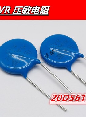 GVR MOV压敏电阻 20D561K 561KD20 20K561 直流560V 交流350V 1只