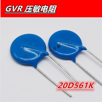 GVR MOV压敏电阻 20D561K 561KD20 20K561 直流560V 交流350V 1只