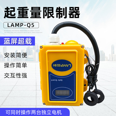 蓝屏超载LAMP-Q5起重量限制器 起重机环链电动葫芦电流式限重器