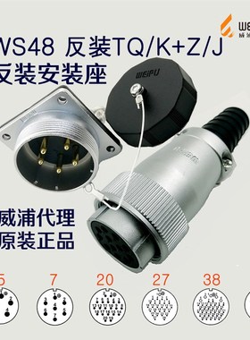 威浦WEIPU航空插头插座WS48-5-7-20针27-38-42芯反装母头TQ+Z公座