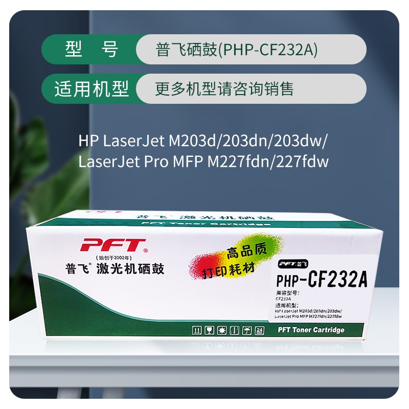 PFT普飞激光机硒鼓PHP-CF230A粉盒 PHP-CF232A硒鼓 M203d/M203dn/