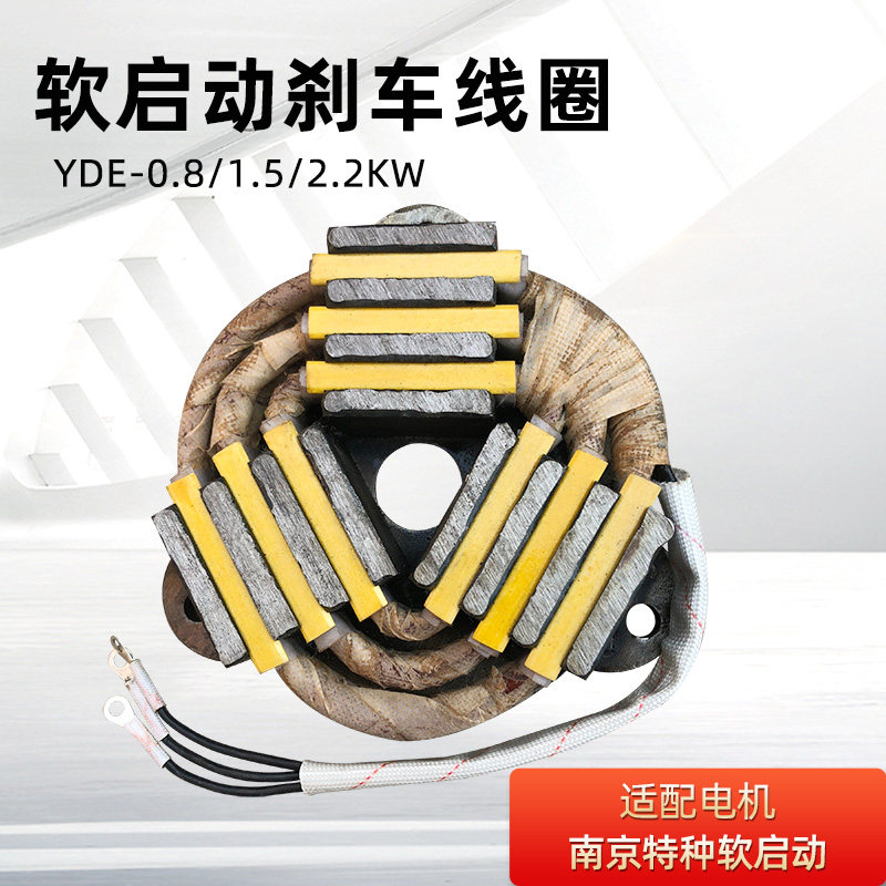 0.8/1.5/2.2KW南京特种电机刹车线圈 软启动电磁刹车线圈制动器