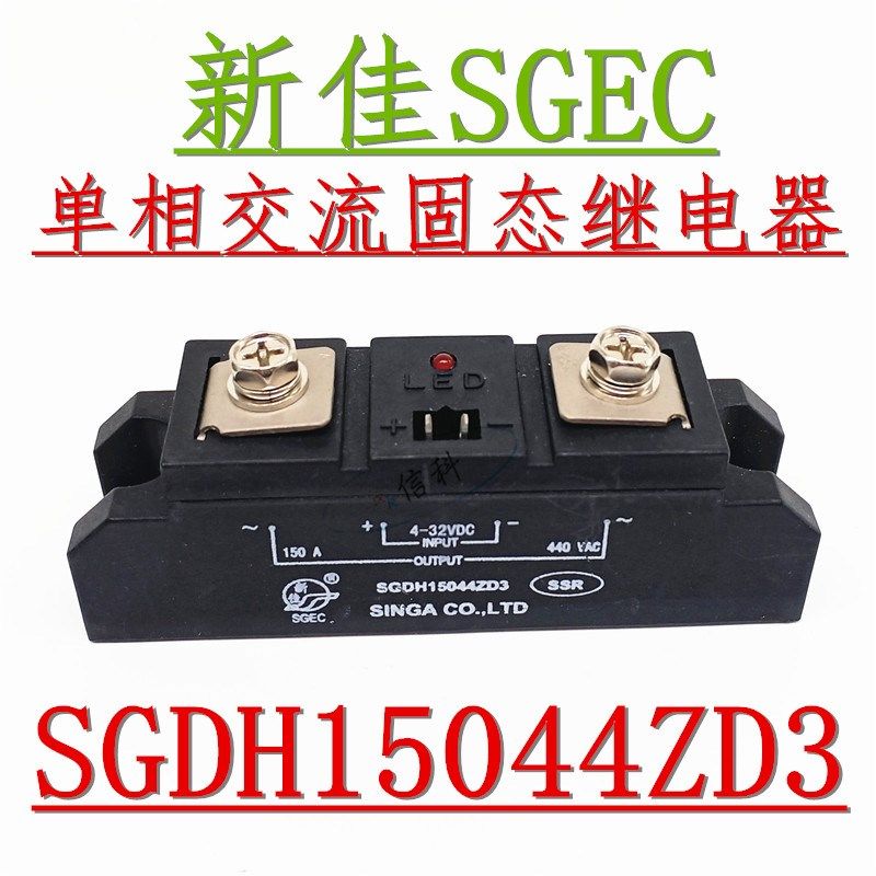 SGDH15044ZD3新佳单相交流固态继电器150A 440VAC SSR模块4-32VDC