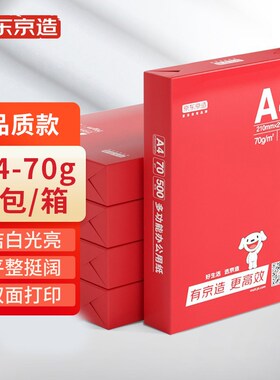 京东京造 70g A4复印纸 75g/80g/85g打印纸 中高档品质 500张/包