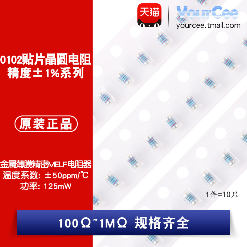 0102贴片金属薄膜精密MELF晶圆电阻器精度1% 100R1K2K4.7K10K100K