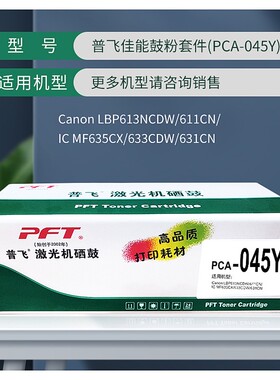 PFT普飞激光机硒鼓PCA-045B PCA-045C PCA-045M LBP613Cdw/LBP611