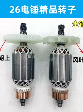 26电锤转子冲击钻转子电锤配件单用双用二功能通用转子6齿电机
