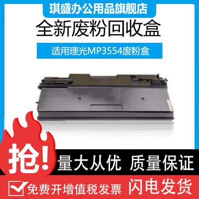 适用理光MP2554 3054 3554 4054 5054 6054废粉盒IM3000 2555 305