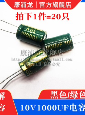 10V1000UF 黑色铝电解绿色高频低阻耐直插件电解电容10伏1000微法