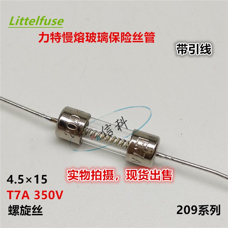 进口力特4.5*15慢熔玻璃保险丝管209 T7A 350V 螺旋丝带引线4*15