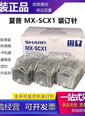 原装 夏普 MX-SCX1 装订针 AR-SC2 SC3 4128 5128 5148 NC 分页器