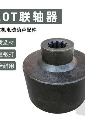 电动葫芦联轴器 16T/20T32T 起重机行车锻打联接器连接轴套配件