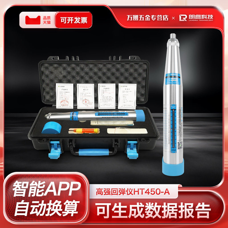 朗睿HT450-A高强砼回弹仪 一体式数字高强回弹仪4.5J