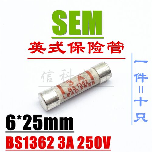 SEM英式保险丝管BS1362 3A 250V陶瓷熔断器6*25mm 无铅LEAD FREE