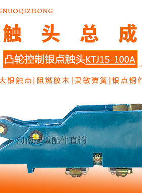 KTJ15系列凸轮控制器触点 KTJ15-100A触头组 高含银QT5联动台总成