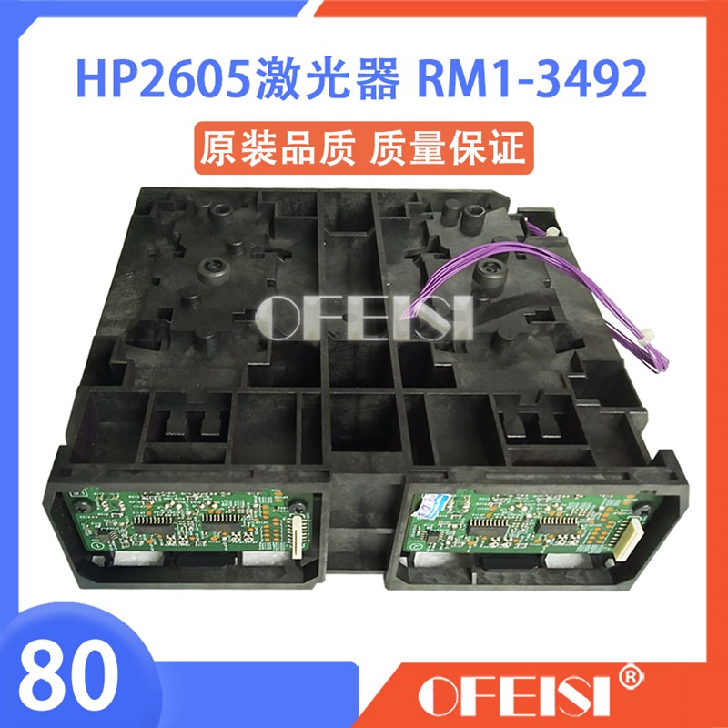 原装全新 惠普 HP2605激光器 激光头 激光盒 RM1-3492-000CN