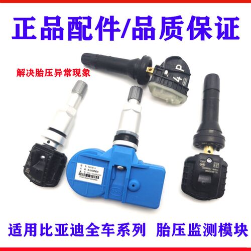 比亚迪唐DM速锐宋MAX秦Pro元EVe5G5汉S7胎压传感器气门嘴监测模块