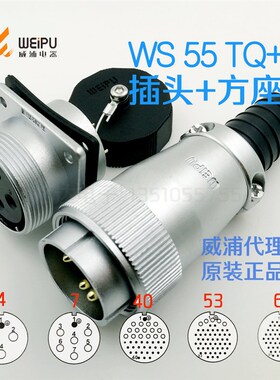 威浦WEIPU 航空插头插座 WS55-4-7-40针-53-61芯 TQ插头+Z方座