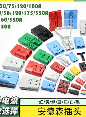 ANRE插头插座端子充电口50a拉手带线电动叉车蓄锂电池公母转接头