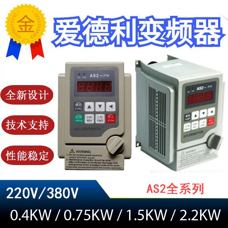 爱德利变频器AS2107单相220V0.75/1.5/2.2KW三相380V爱得利变频器