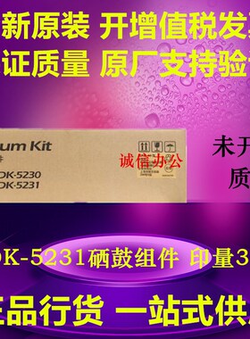 原装 京瓷DK-5230硒鼓P5018/P5021/P5026/M5521/M5526套鼓组件