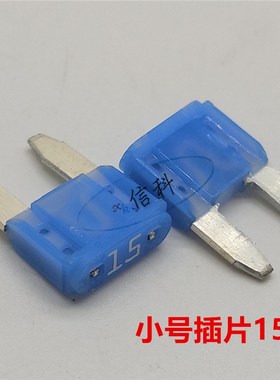 0297015.WXNV进口力特小号MINI尖脚汽车插片保险丝297蓝色15A 32V