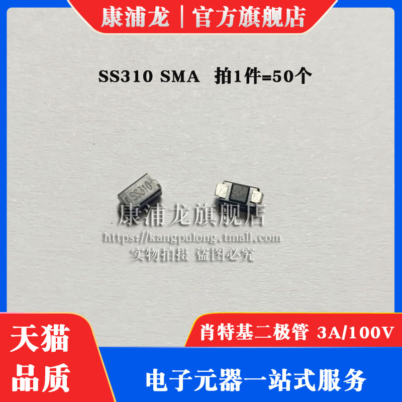 康浦龙 SS310 SMA SR3100 DO-214AC 贴片肖特基二极管 3A/100V
