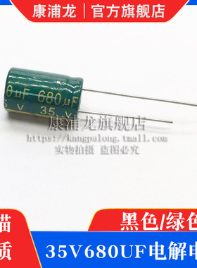 35v680uF铝电解电容器  黑色/绿色高频低阻直插铝电容680微法35伏