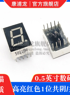0.5英寸 1位LED数码管 红色光高亮 5101AH/AS共阴 5011BS/BH共阳