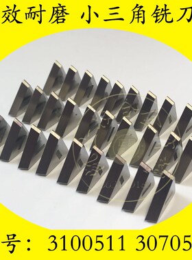 三面刃铣刀片 3100511 小三角铣刀片 镗刀铣刀 3070511 钢件 铸件