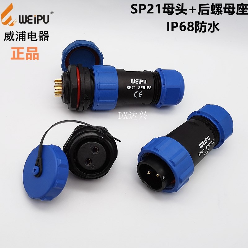 威浦防水航空插头插座SP21-2/3/4/5芯7芯9针12P公头/后螺母座正装