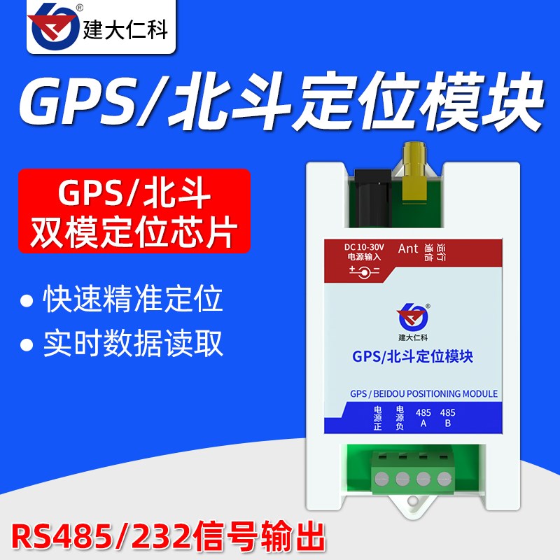 GPS北斗双模定位模块RS485/232接口实时读取卫星定位导航模块