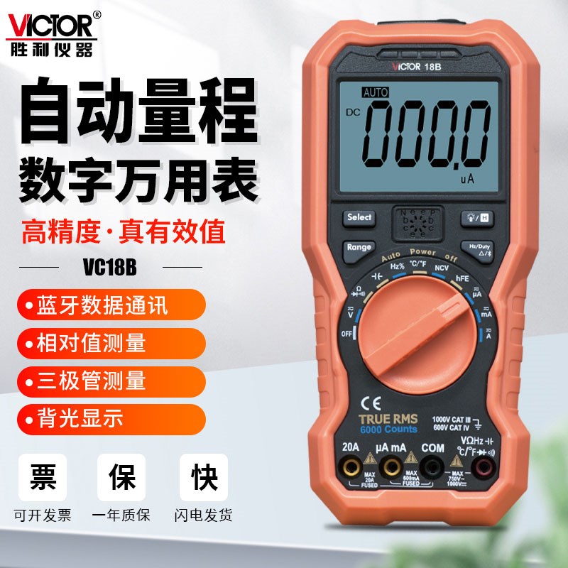 胜利蓝牙万用表VC18B数字高精度全自动识别量程智能防烧万能表18A