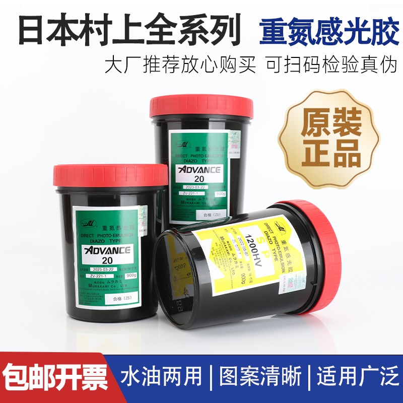 日本村上AD20重氮感光胶丝网印刷制版感光浆水油两用型丝印感光胶