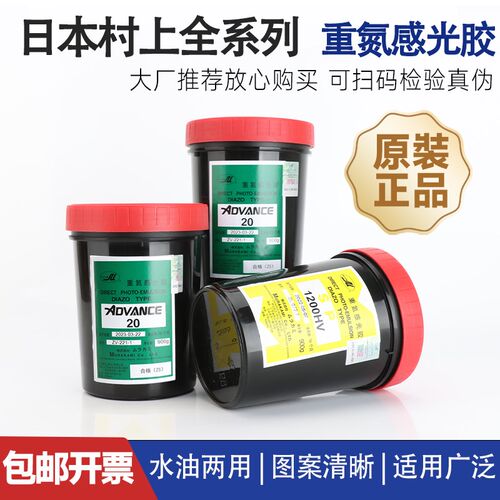 日本村上AD20重氮感光胶丝网印刷制版感光浆水油两用型丝印感光胶