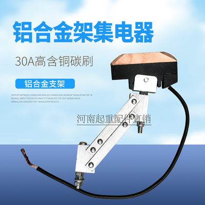 单极集电器30A铝合金架集电器行车滑触线集电器双臂铝合金直销