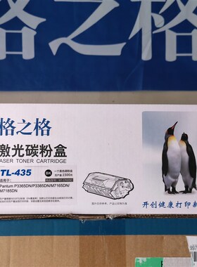 格之格NT-CP435C 硒鼓 奔图TL435粉盒 P3365dn 3385 M7165dn 7185