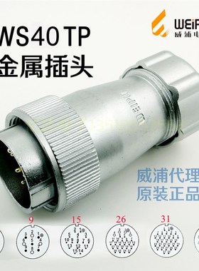 威浦WEIPU 航空插头插座 WS40J-5-9-15-26-31针-52芯 TP金属插头
