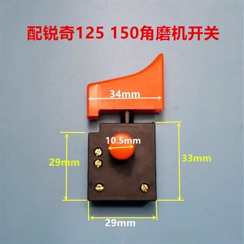 适配上海锐奇9925/9950B 125 150角磨机开关 180不调速精品开关