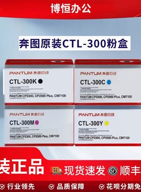 原装奔图CTL-300粉盒CP2300DNCP2506DN PLUSCM7105DN打印机墨粉