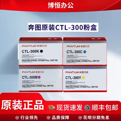 原装奔图CTL-300粉盒CP2300DNCP2506DN PLUSCM7105DN打印机墨粉