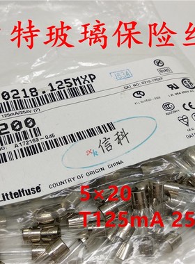 0218.125mxp力特5*20慢熔玻璃保险丝LF.T125MAL250VP T125MA 250V