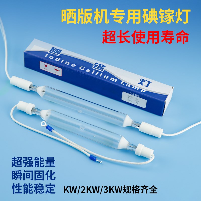 碘镓灯UV灯紫外线固化灯管丝印晒版机晒版灯曝光灯胶印机灯管