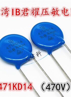 台湾IB君耀14mm蓝色压敏电阻MOV 471KD14 14D471K 14K471 470V